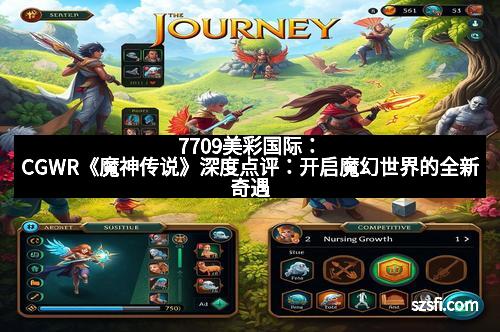 7709美彩国际：CGWR《魔神传说》深度点评：开启魔幻世界的全新奇遇